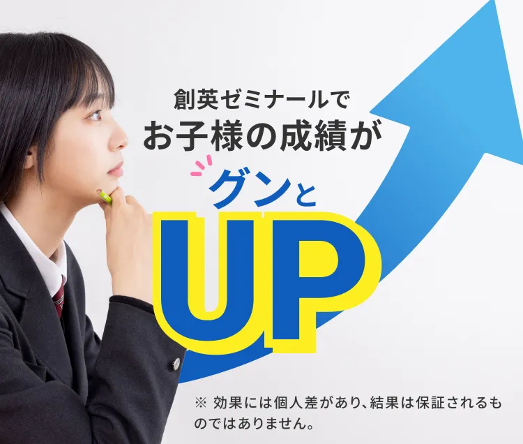 創英ゼミナールでお子様の成績がグンとUP