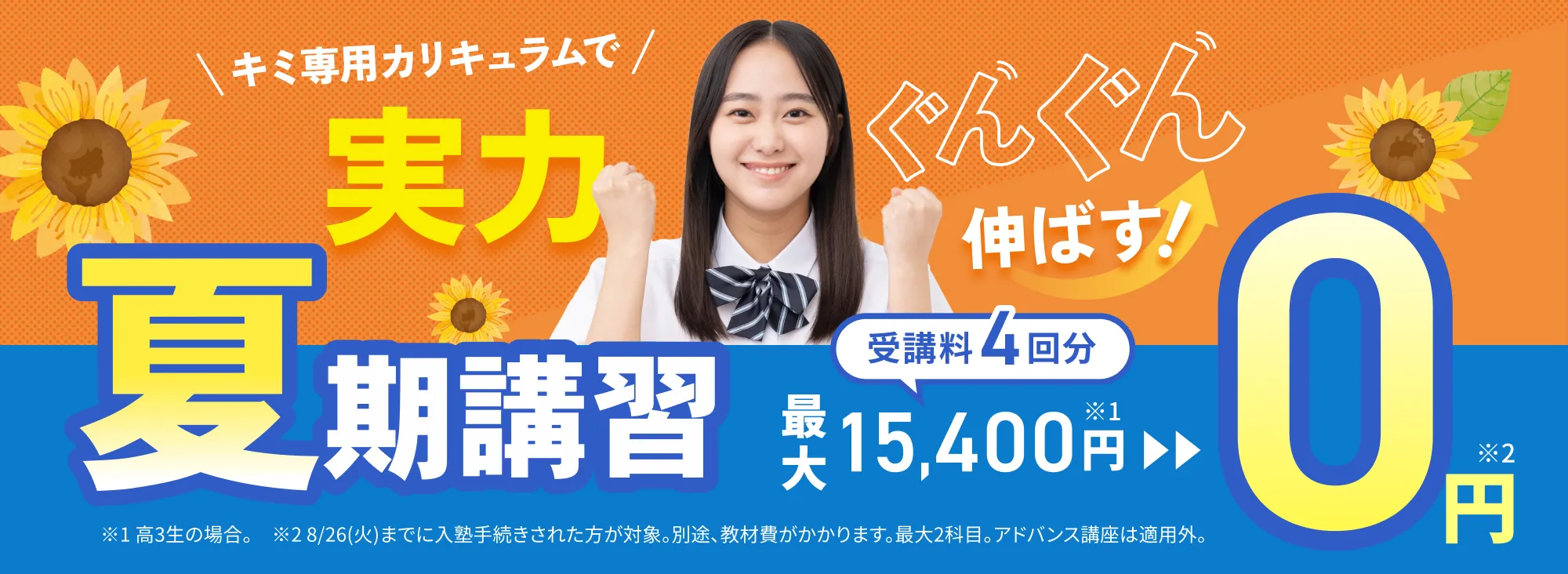 夏期講習