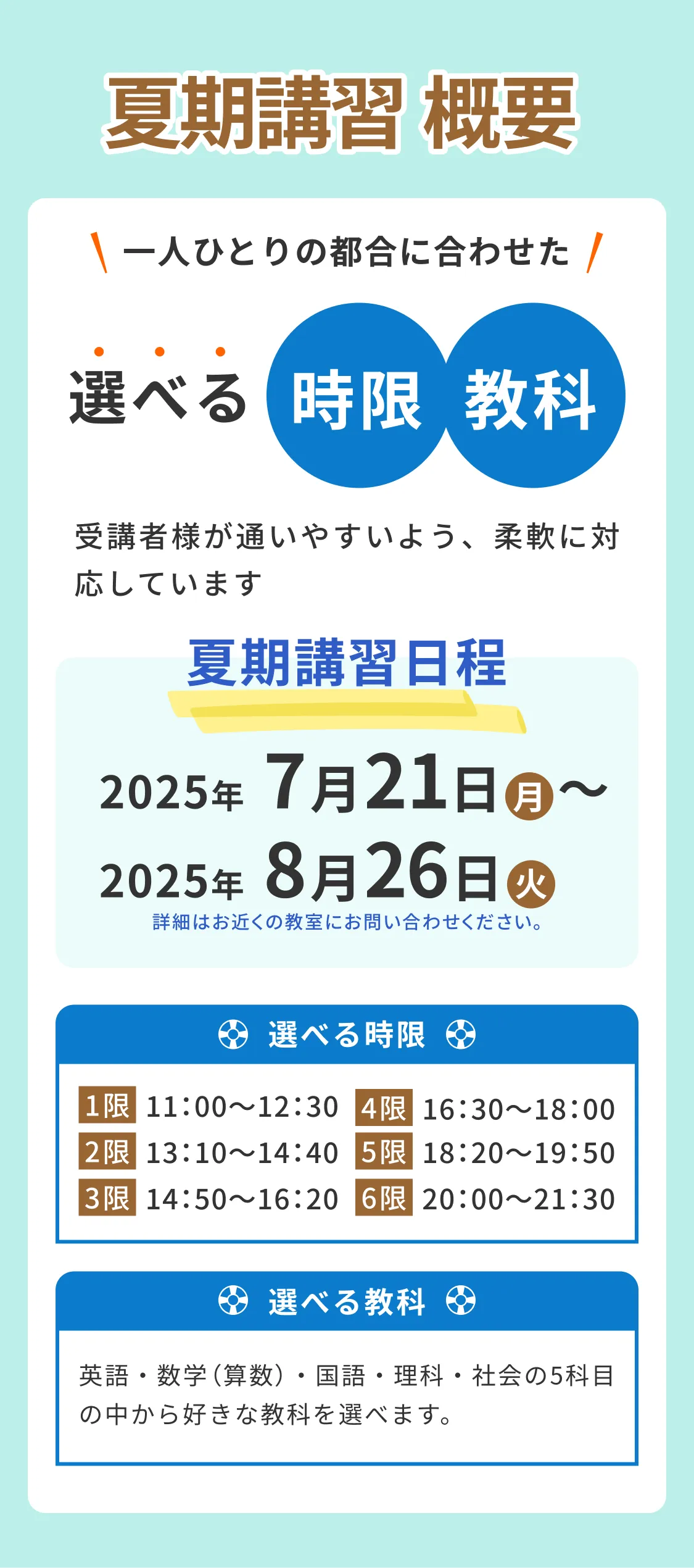 夏期講習概要