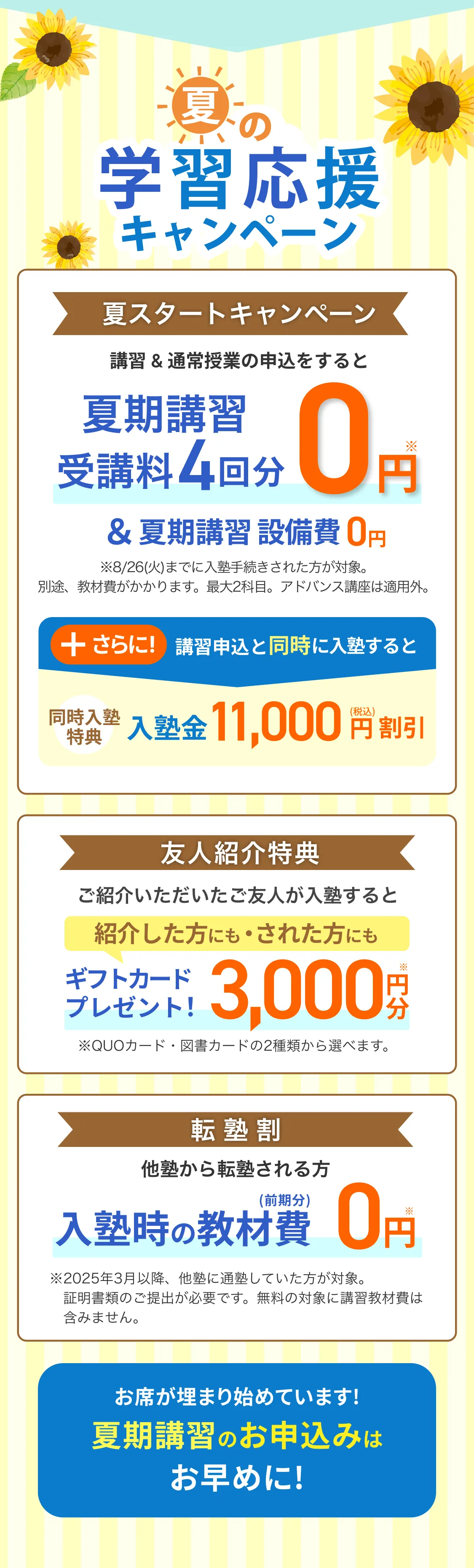 夏の学習応援キャンペーン