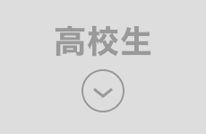 高校生