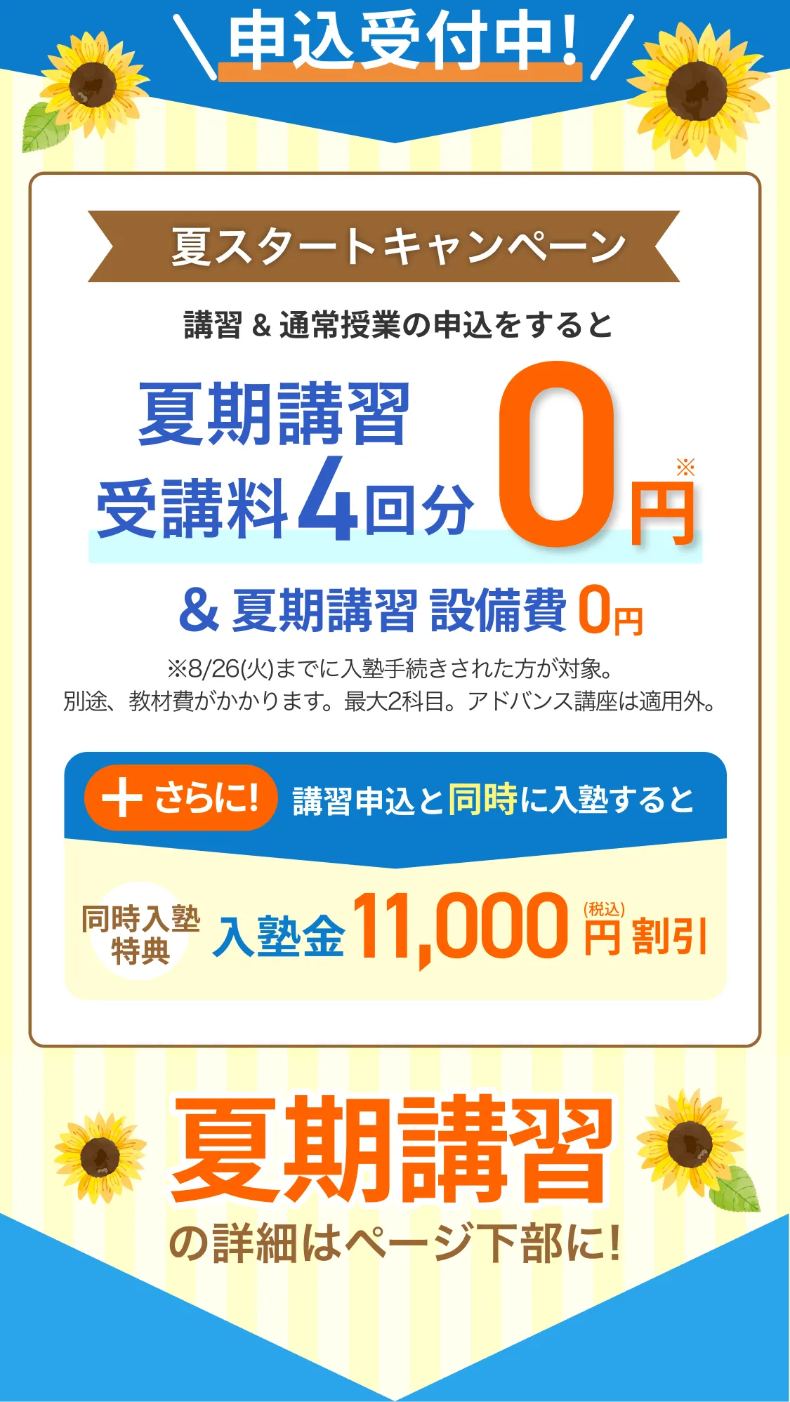 夏期講習受講料4回分0園&夏期講習設備費0円