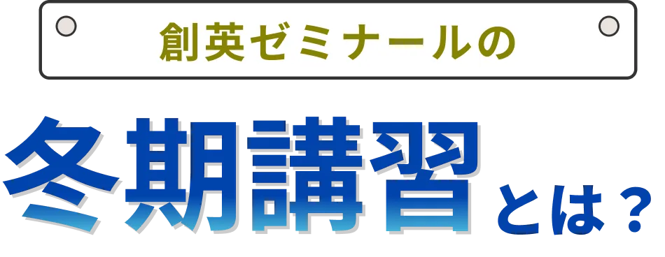 創英ゼミナールの講習とは？