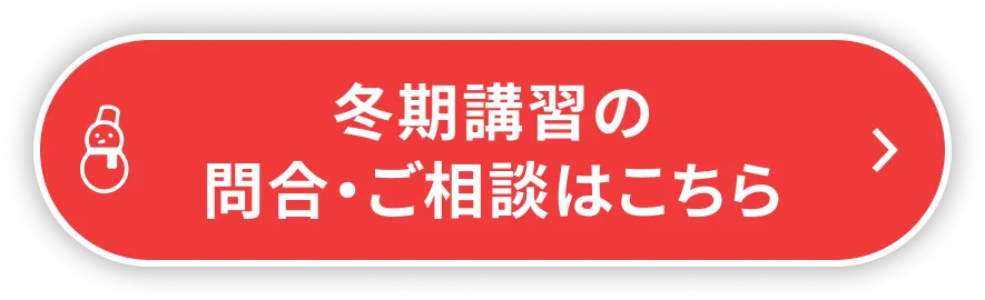 冬期講習の問合・ご相談はこちら