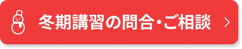冬期講習の問合・ご相談