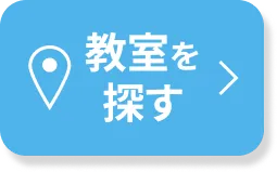 教室を探す