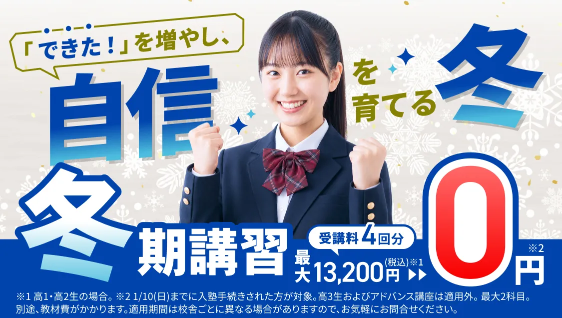 冬期講習 受講料4回分0円