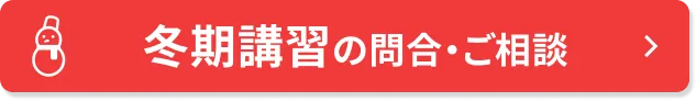 冬期講習の問合・ご相談