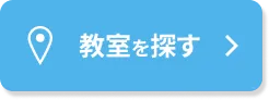 教室を探す