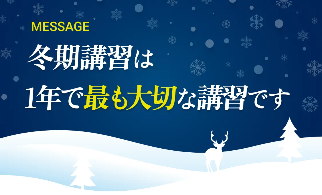 冬期講習は1年で最も大切な講習です