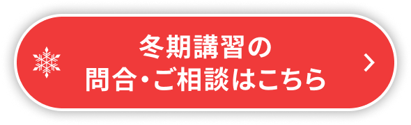 冬期講習の問合・ご相談はこちら