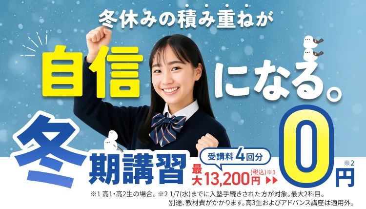 冬期講習