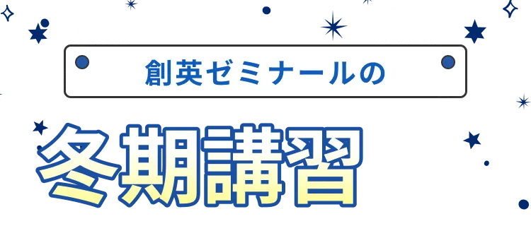 創英ゼミナールの冬期講習とは？