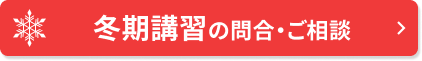 冬期講習の問合・ご相談