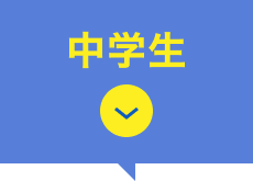 中学生