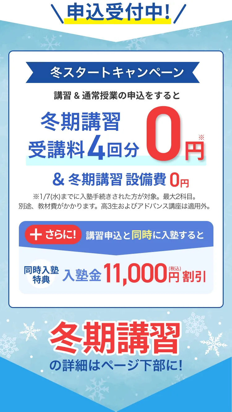 冬期講習受講料4回分0園&冬期講習設備費0円