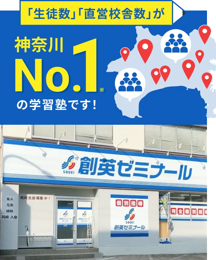 「生徒数」「直営校舎数」がNo1の塾です