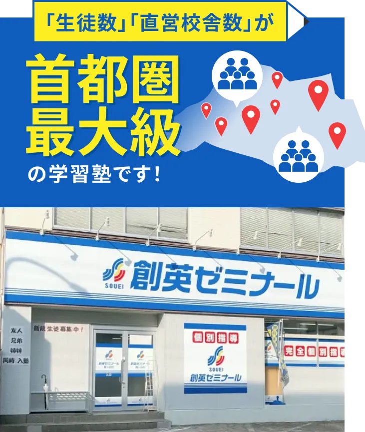 「生徒数」「直営校舎数」がNo1の塾です