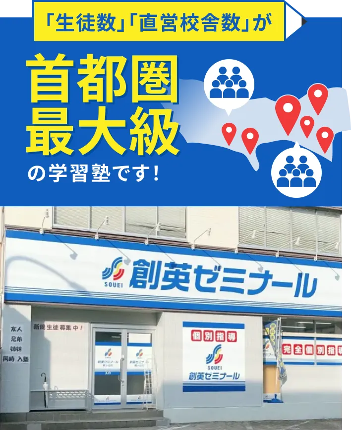 「生徒数」「直営校舎数」がNo1の塾です