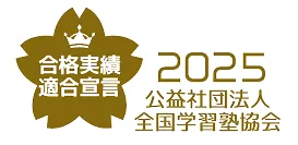 合格実績適合宣言 2025 公益社団法人全国学習塾協会