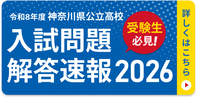 令和8年度神奈川県公立高校 入試問題解答速報2026