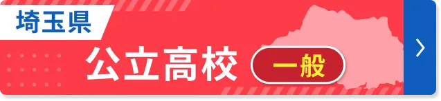 埼玉県立高校入試倍率速報ページ