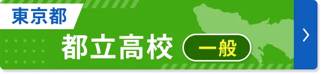 東京都立高校入試倍率速報ページ
