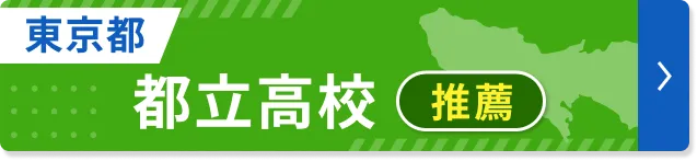 東京都立高校推薦入試倍率速報ページ