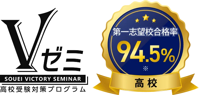 Vゼミ 高校合格率94.5%