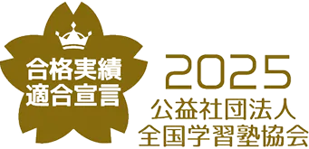 合格実績適合宣言