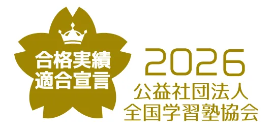 合格実績適合宣言