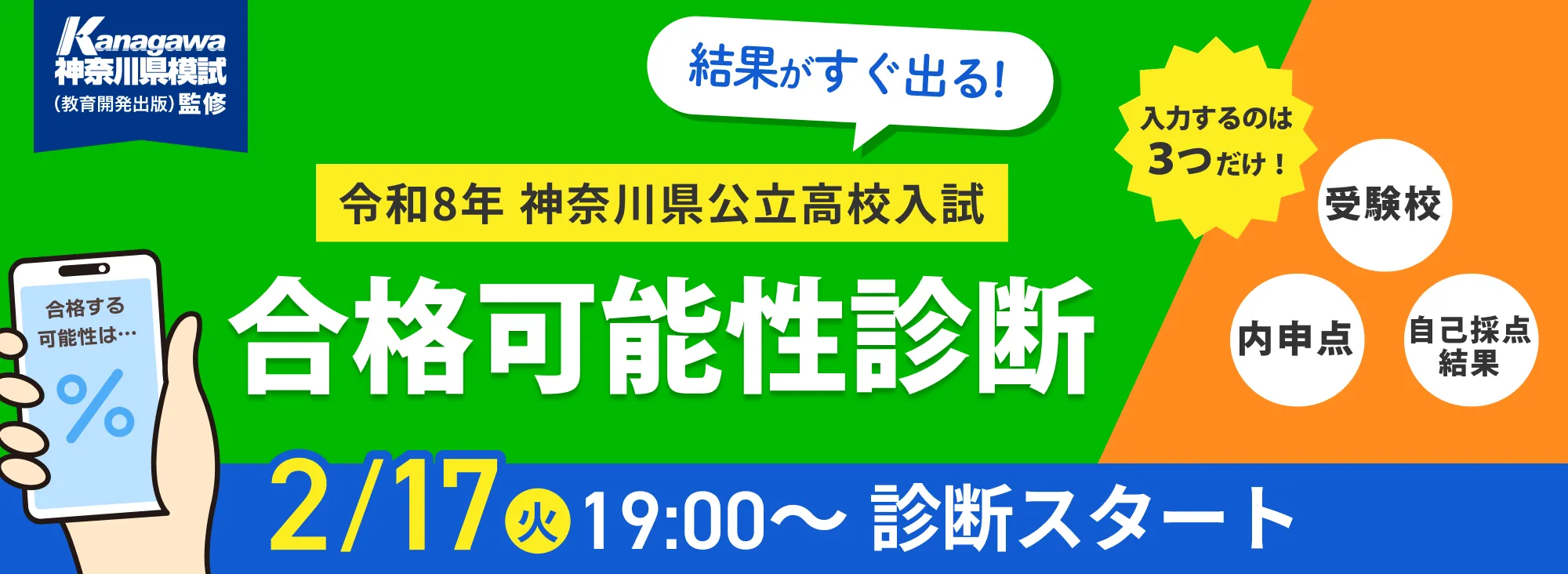 神奈川県公立高校入試合格可能性診断