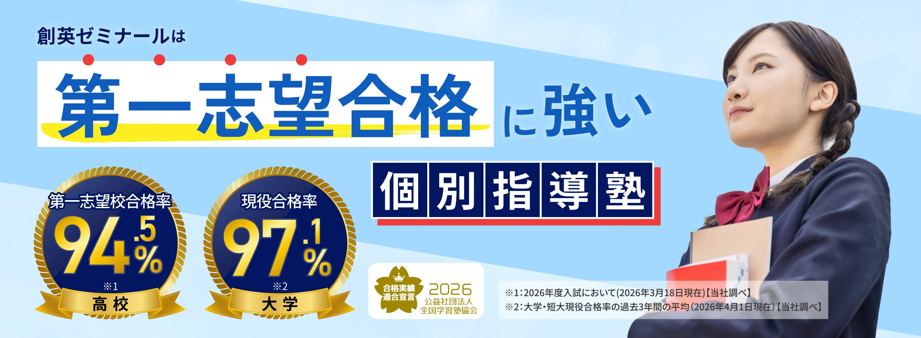 第一志望合格に強い個別指導塾