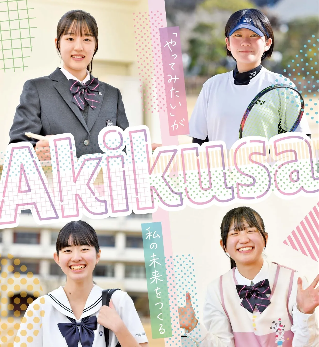 秋草学園高等学校