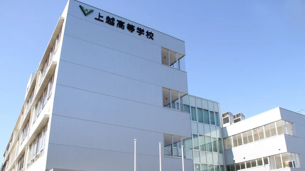 上越高等学校