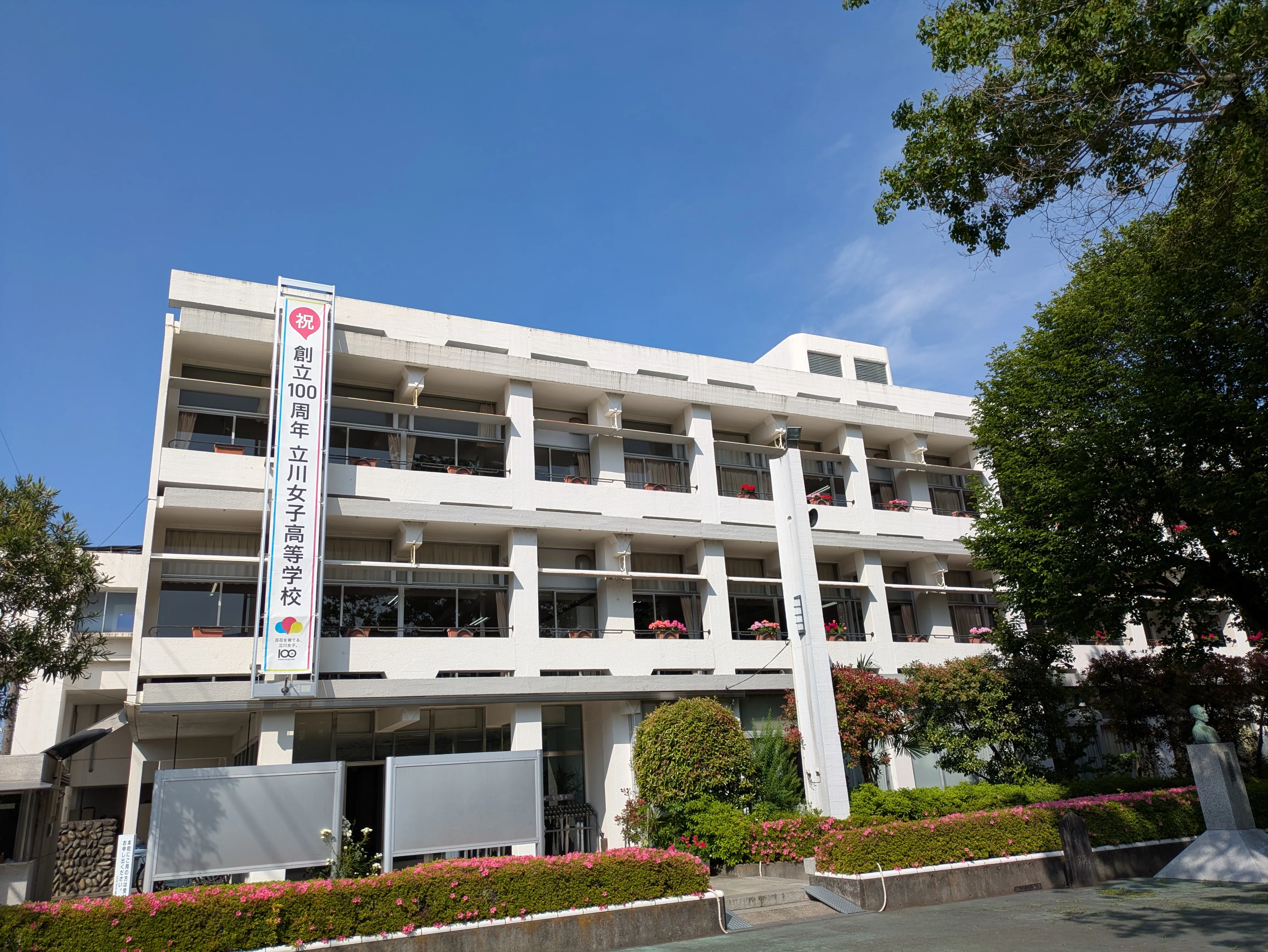 立川女子高等学校