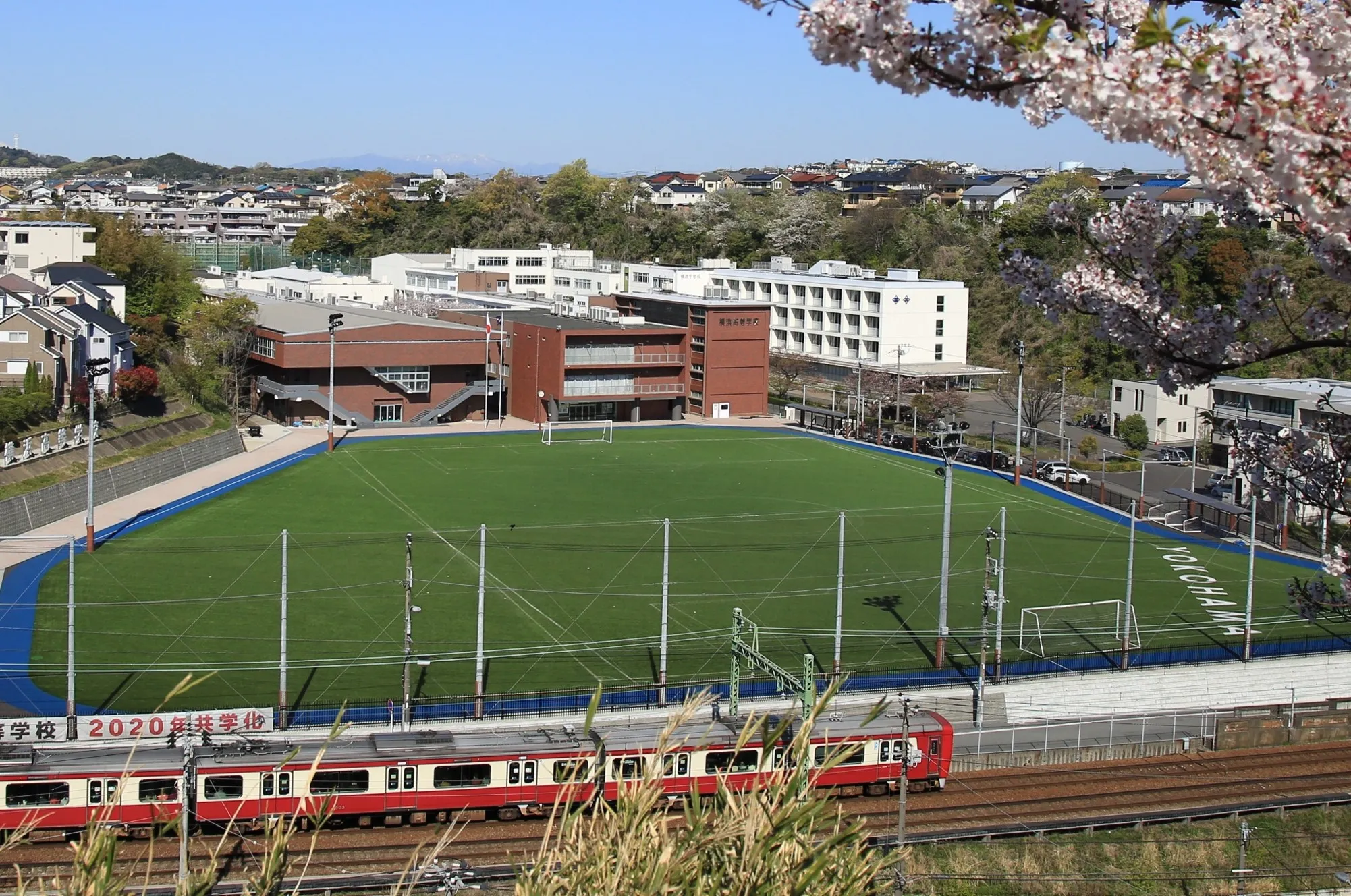 横浜高等学校