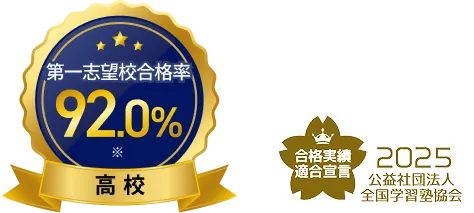 第一志望校合格率92.0% 高校 合格実績適合宣言 2025 公益社団法人全国学習塾協会