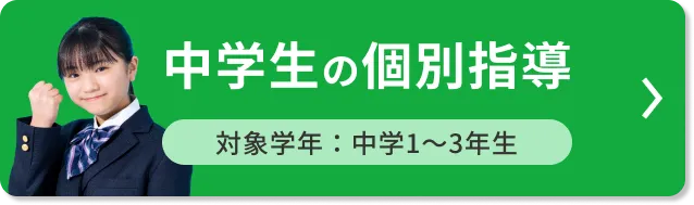 中学生の個別指導