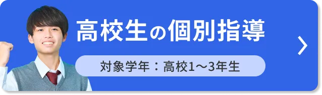 高校生の個別指導