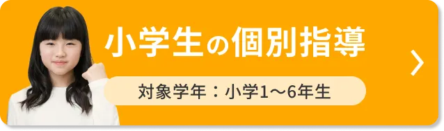 小学生の個別指導