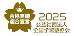 合格実績適合宣言 2025 公益社団法人全国学習塾協会