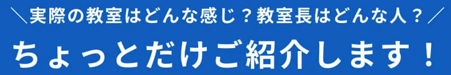 実際の教室はどんな感じ？教室長はどんな人？ちょっとだけご紹介します！