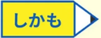 しかも！