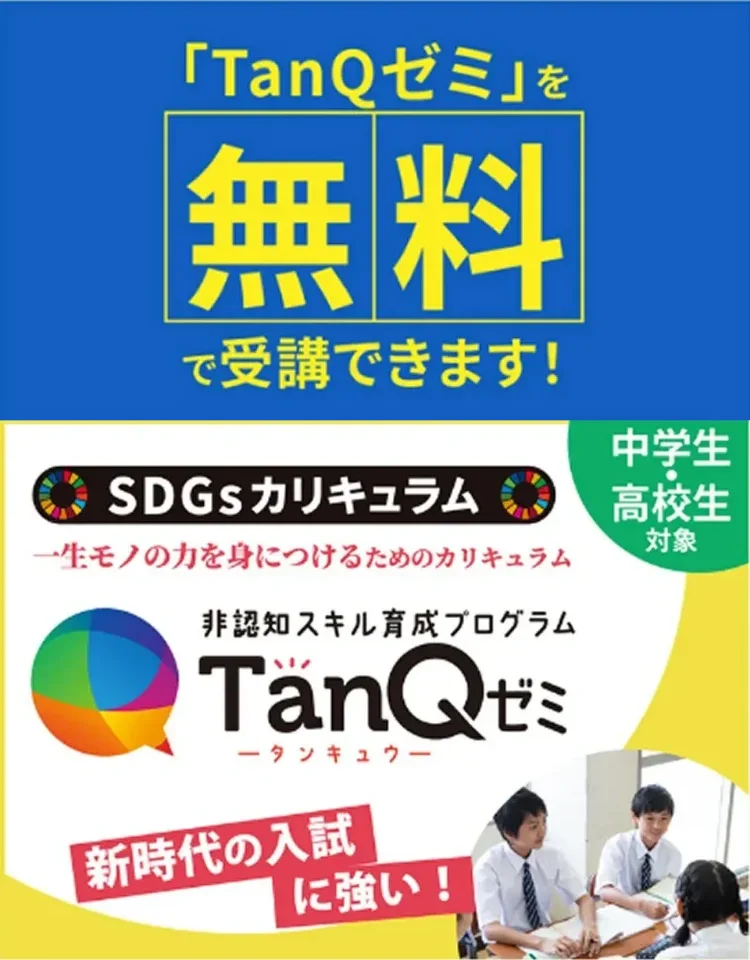 TanQゼミ」を無料で受講できます！