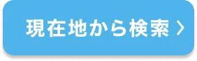 現在地から検索