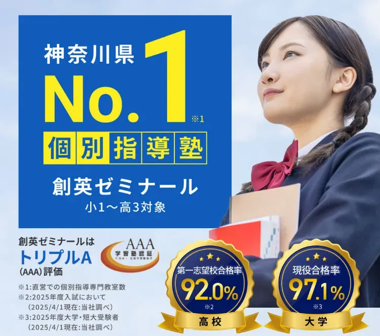 神奈川県No.1個別指導塾