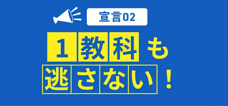 宣言01-一教科も逃さない！
