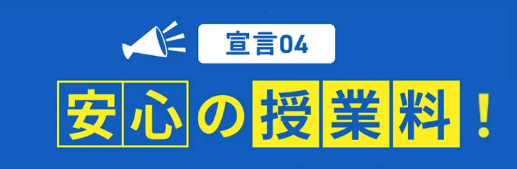 宣言04-安心の授業料！