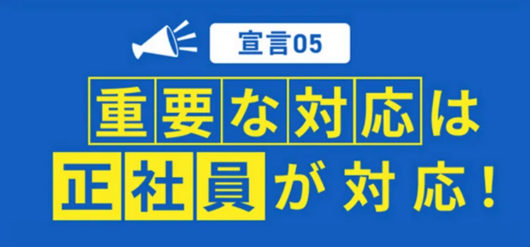 宣言05-重要な対応は正社員が対応！